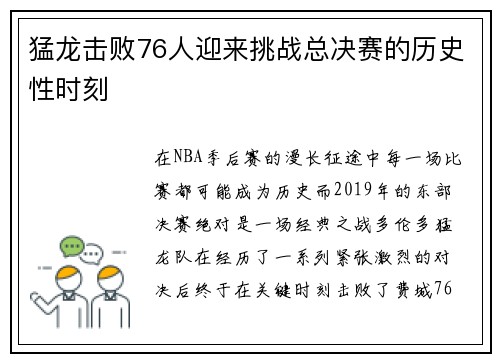 猛龙击败76人迎来挑战总决赛的历史性时刻