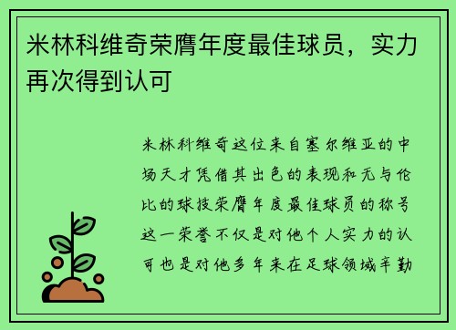 米林科维奇荣膺年度最佳球员，实力再次得到认可