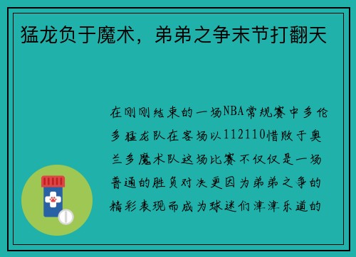 猛龙负于魔术，弟弟之争末节打翻天