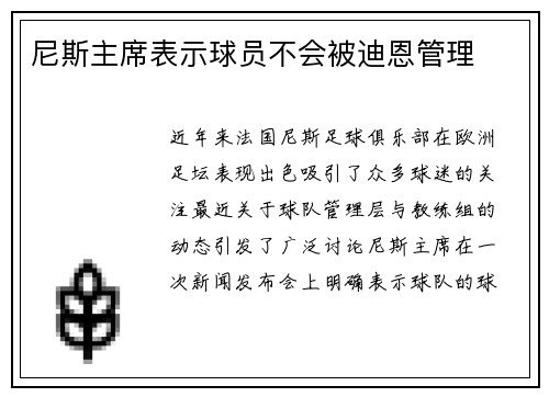 尼斯主席表示球员不会被迪恩管理