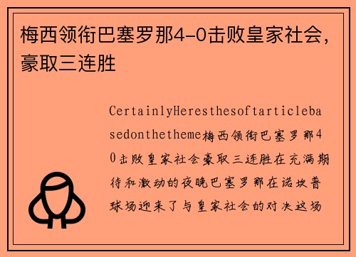梅西领衔巴塞罗那4-0击败皇家社会，豪取三连胜
