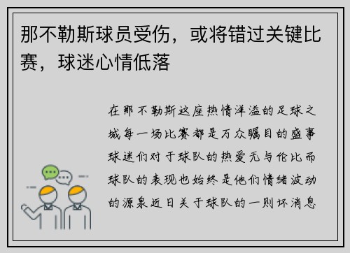 那不勒斯球员受伤，或将错过关键比赛，球迷心情低落