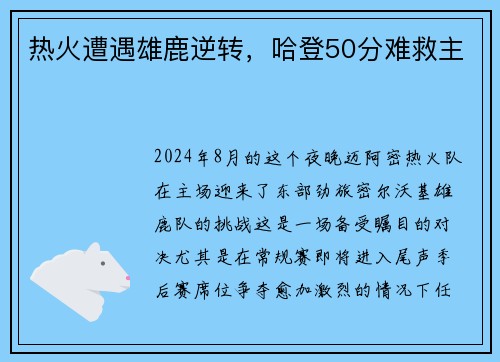 热火遭遇雄鹿逆转，哈登50分难救主