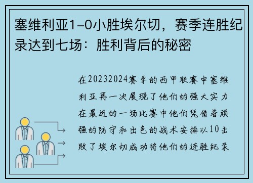 塞维利亚1-0小胜埃尔切，赛季连胜纪录达到七场：胜利背后的秘密