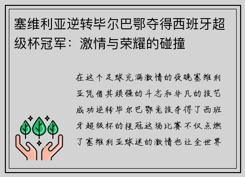 塞维利亚逆转毕尔巴鄂夺得西班牙超级杯冠军：激情与荣耀的碰撞