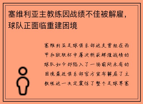 塞维利亚主教练因战绩不佳被解雇，球队正面临重建困境