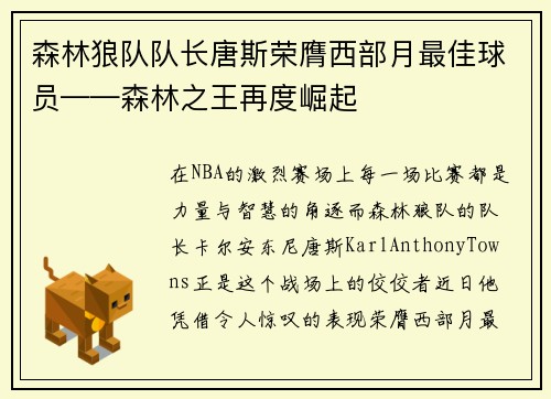 森林狼队队长唐斯荣膺西部月最佳球员——森林之王再度崛起