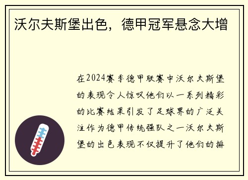 沃尔夫斯堡出色，德甲冠军悬念大增