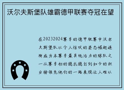 沃尔夫斯堡队雄霸德甲联赛夺冠在望