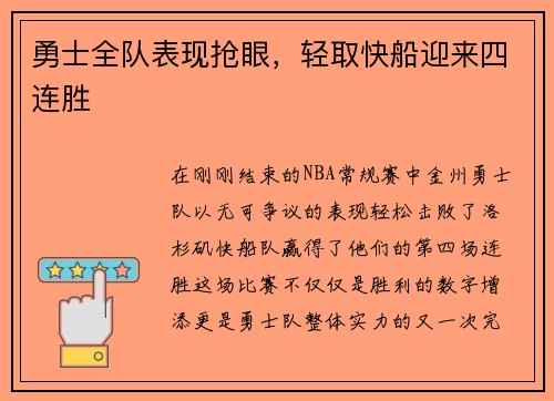 勇士全队表现抢眼，轻取快船迎来四连胜