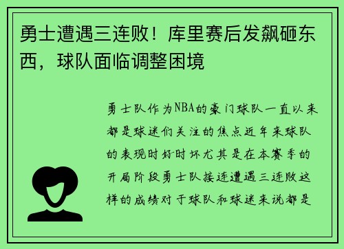 勇士遭遇三连败！库里赛后发飙砸东西，球队面临调整困境
