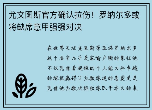 尤文图斯官方确认拉伤！罗纳尔多或将缺席意甲强强对决
