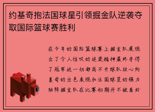 约基奇抱法国球星引领掘金队逆袭夺取国际篮球赛胜利