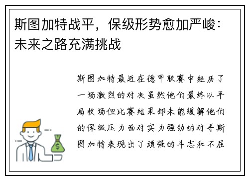 斯图加特战平，保级形势愈加严峻：未来之路充满挑战
