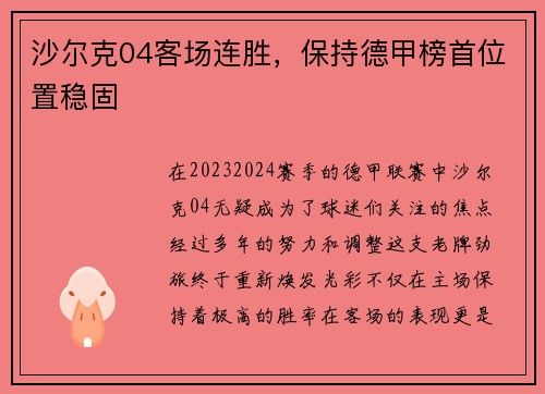 沙尔克04客场连胜，保持德甲榜首位置稳固