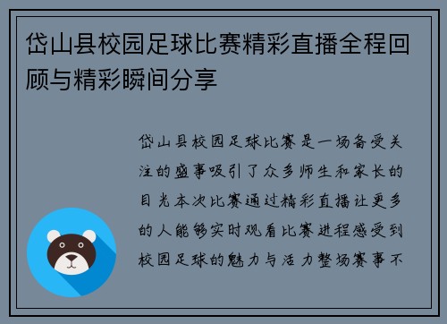 岱山县校园足球比赛精彩直播全程回顾与精彩瞬间分享