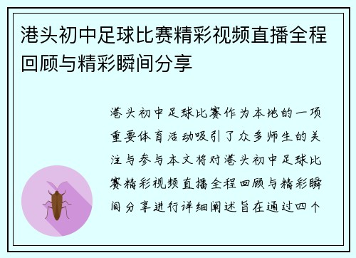 港头初中足球比赛精彩视频直播全程回顾与精彩瞬间分享
