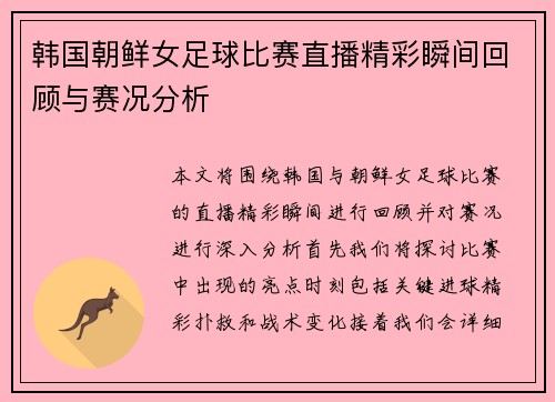 韩国朝鲜女足球比赛直播精彩瞬间回顾与赛况分析